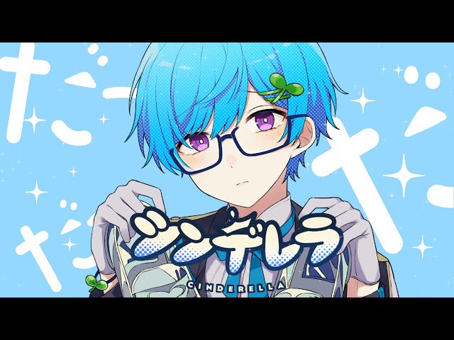 シンデレラ / まひとくん 。【歌ってみた】 - YouTube