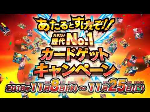 SDBH公式】あたるとすげぇぞ！歴代NO.1カードゲットキャンペーン最終版