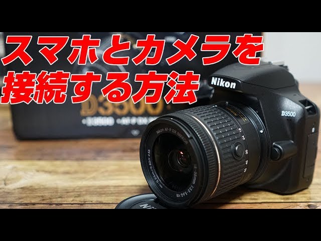 Nikon D3500 カメラとスマホを接続する方法 - YouTube