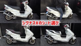 シグナスXのシート色々比較してみた【足つきの良さ｜座り心地｜DCR