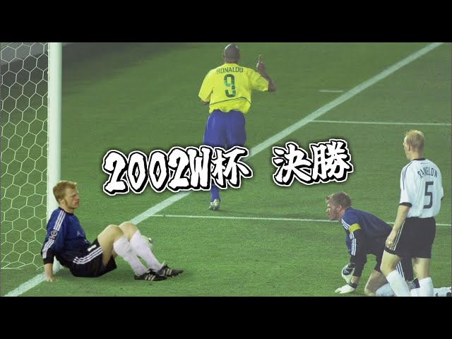 サッカーは文化、勝利は栄光、夢は現実】2002W杯 決勝 ドイツ vs