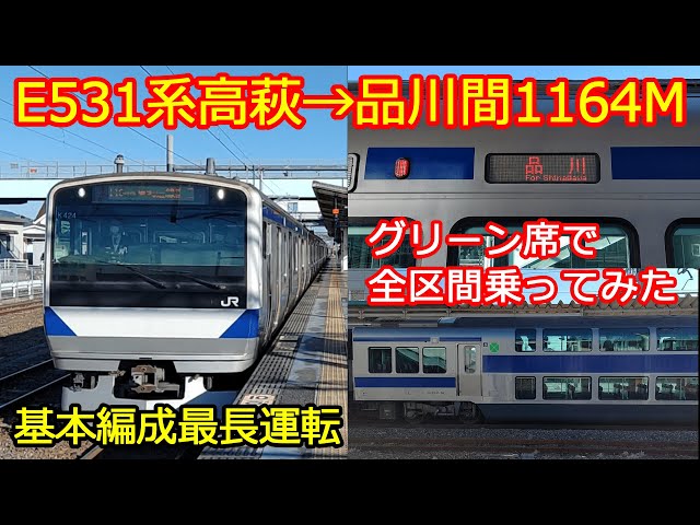 E531系基本編成最長運転1164M】グリーン席で全乗してみた - YouTube