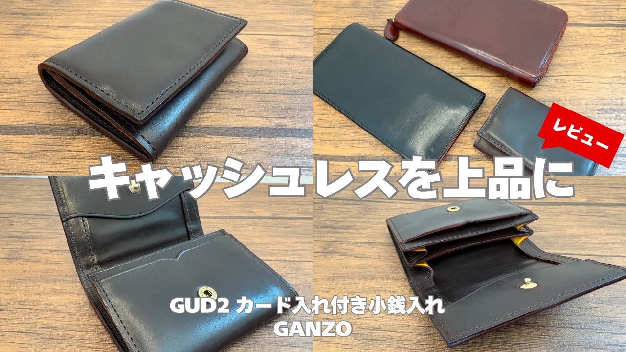 カーフのキメ細かさに惚れる！】GANZOのGUD2 カード入れ付き小銭入れを