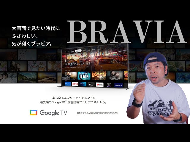 テレビ】SONY ブラビアの現在のラインナップ！新モデルはGoogle TV