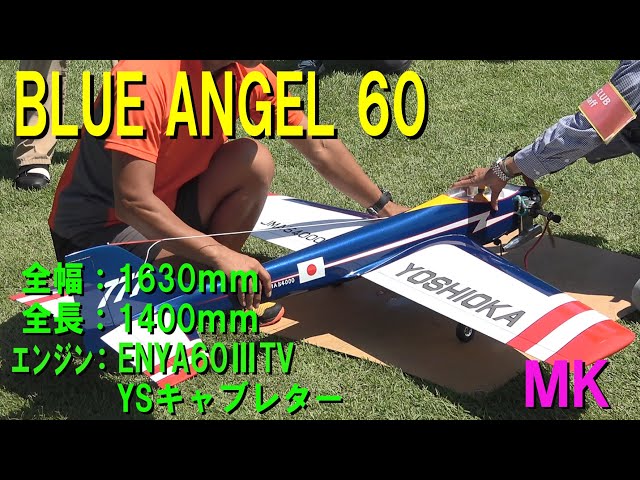 Blue Angel 60【ラジコン飛行機】 - YouTube
