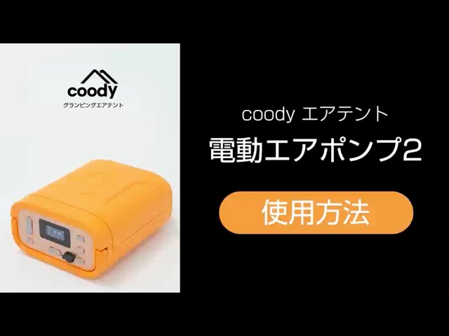 coodyエアテントHowto動画 13.電動エアポンプ2の使用方法 - YouTube