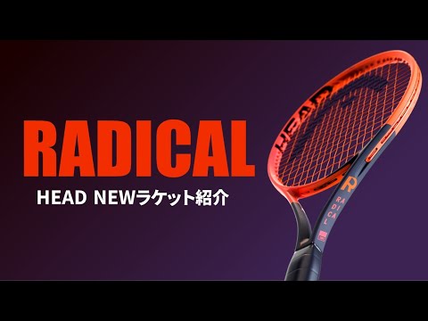 HEADラケット紹介】RADICAL 2023年モデル - YouTube