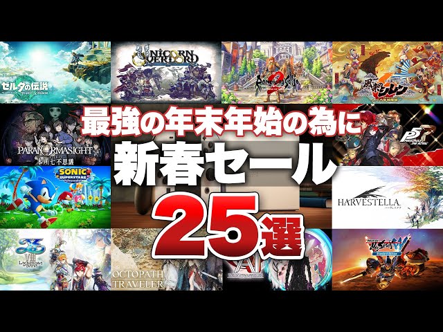 Nintendo Switch] For the best New Year's holiday season! 25 must
