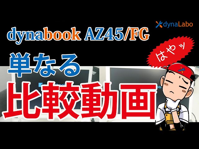 SSD比較動画！dynabook AZ45/FG Corei3 4GBモデルをSSDに換装！ - YouTube