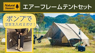 空気で簡単設営】エアーフレームテントセット【撤収もカンタン