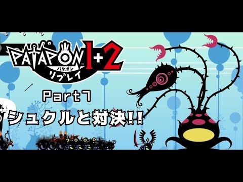 シュクルと対決!!【パタポン1+2 リプレイ Part7】 - YouTube