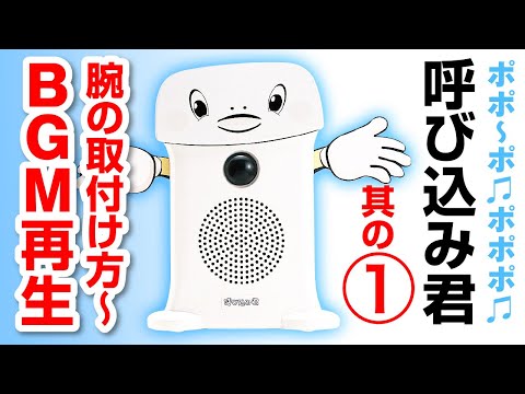 呼び込み君 1（腕の取付け〜2種類のBGM再生まで） - YouTube