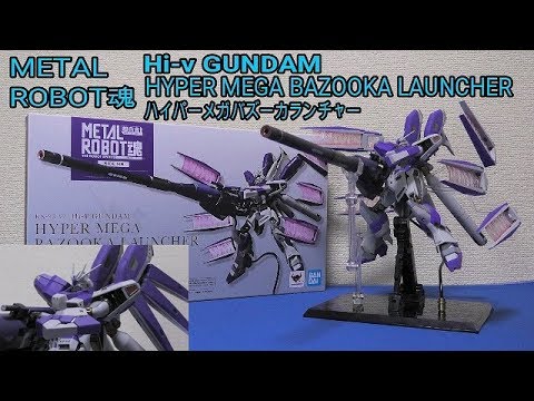 METAL ROBOT魂レビュー】Hi-νガンダム専用ハイパー・メガ・バズーカ