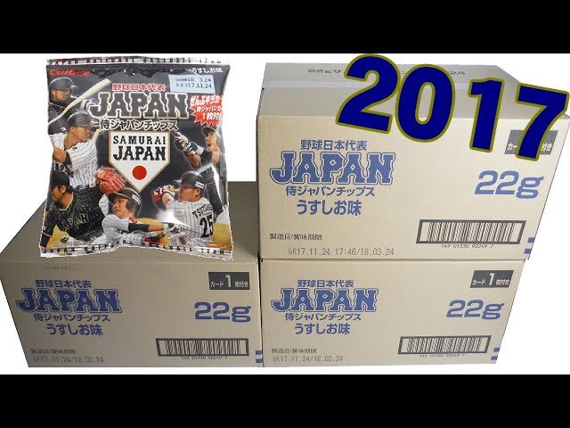 3箱72袋開封!! 侍ジャパンチップス Japan national baseball card