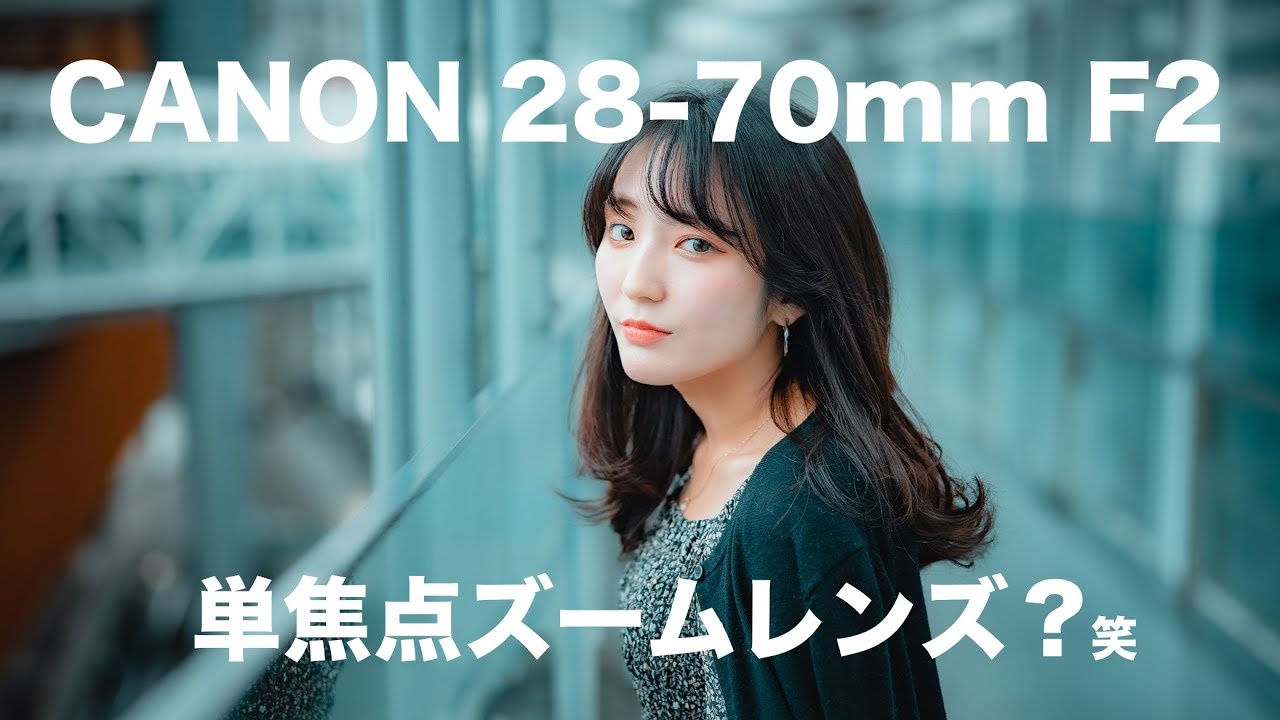 神レンズ】ズームレンズなのにF2通しは強すぎる！Canon RF 28-70 mm F2
