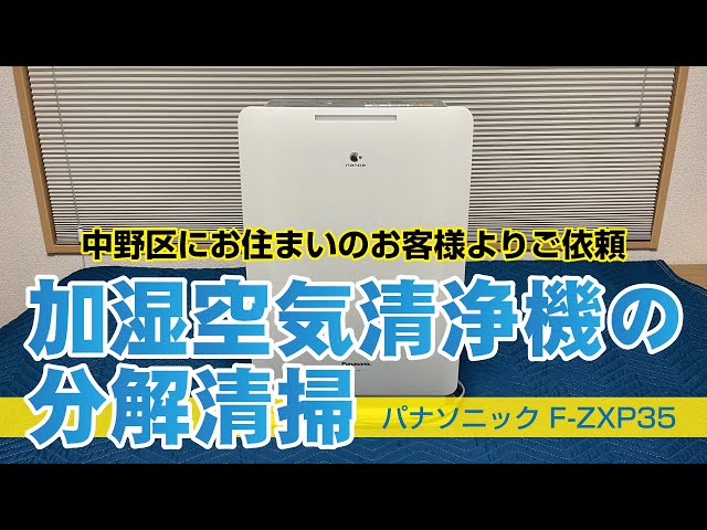 パナソニック F-ZXP35】加湿空気清浄機分解清掃 - YouTube