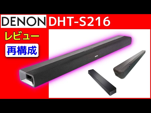 DENON DHT-S216 実機レビュー SONY・BOSE との比較も【再構成】 - YouTube