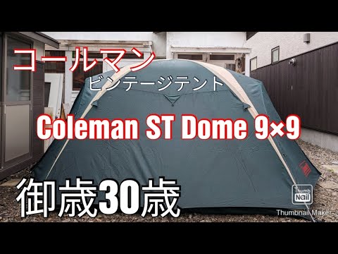 コールマン30年前のテント スタンダードドーム9✕9 - YouTube