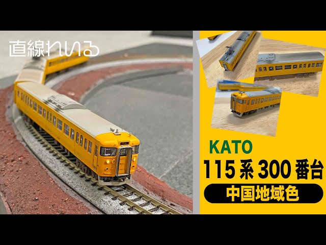 2024.01) KATO 115系300番台 岡山D-25編成に仕上げる - YouTube