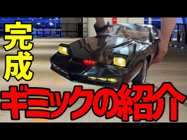 ナイトライダー2年かかって遂に完成!!【ギミック紹介