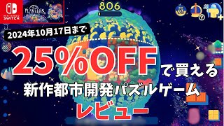 switch版 Planetiles レビュー】2024年10月3日に新発売された都市開発