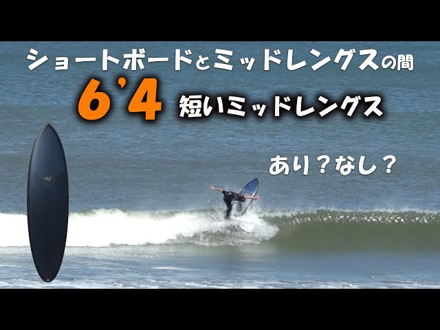 How about in small waves?】Short mid-length board of 6'4 - YouTube