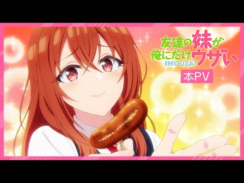 TVアニメ「友達の妹が俺にだけウザい」本PV｜ 2025年10月4日(土)放送