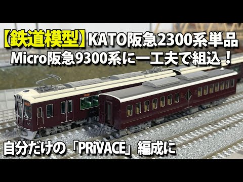 KATO 阪急9300系+プライベース単品 KATO鉄道模型オンライン