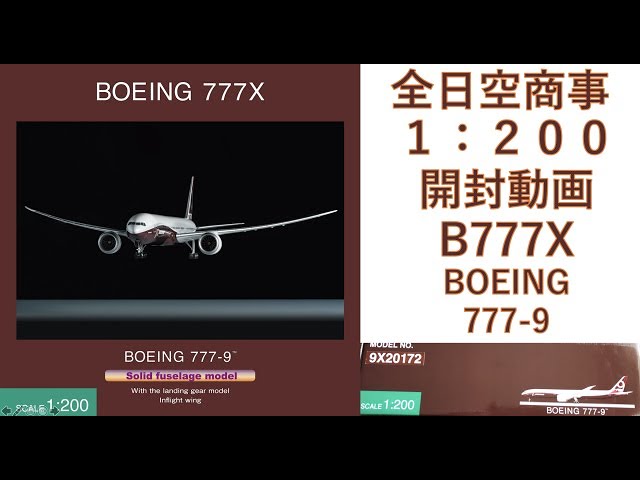 飛行機模型】全日空商事 BOEING777X BOEING777-9 モデルプレーン1/200