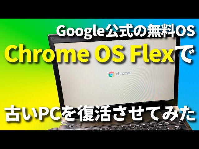 パソコン初心者でも馴染みやすい！グーグルChromeOS Flex パソコン