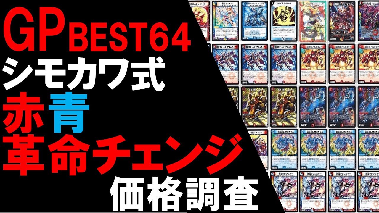 GPbest64】シモカワ式赤青革命チェンジ価格調査【デュエマ】 - YouTube