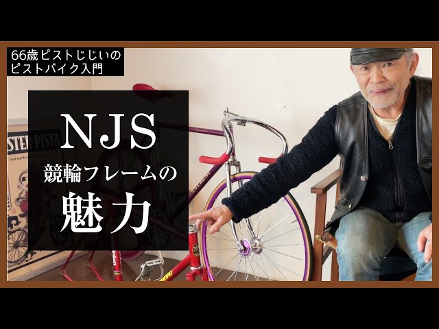 The appeal of NJS fixed gear bicycles] The beautiful design of NJS