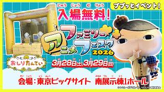 アトラクションに挑戦しよう！！「ファミリーアニメフェスタ2026」で