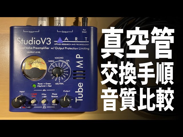 真空管交換手順と音質比較】ART Tube MP Studio V3 | 九龍カワイの
