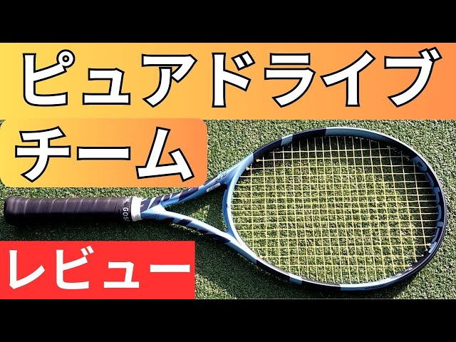 バボラ ピュアドライブ チーム 2025 打ってみたレビュー/インプレ