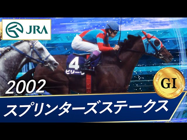 2002 Sprinters Stakes (GⅠ) | Believe | JRA Official - YouTube