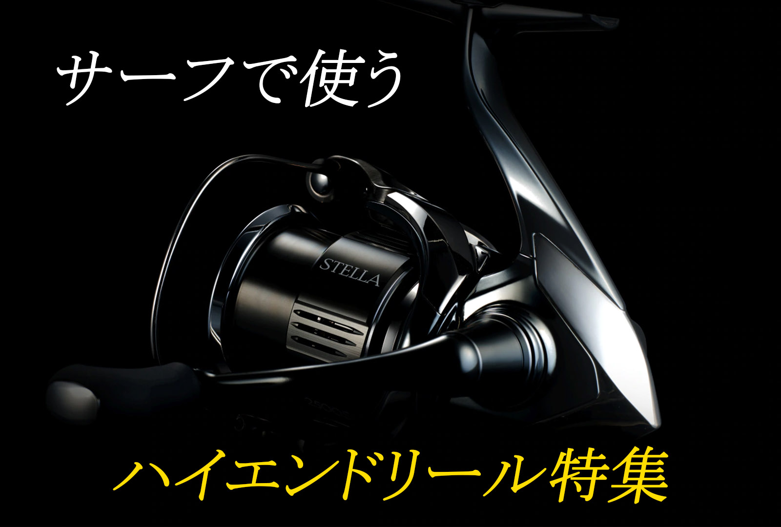 サーフを極めたいなら持っておきたい！シマノ・ダイワのハイエンド