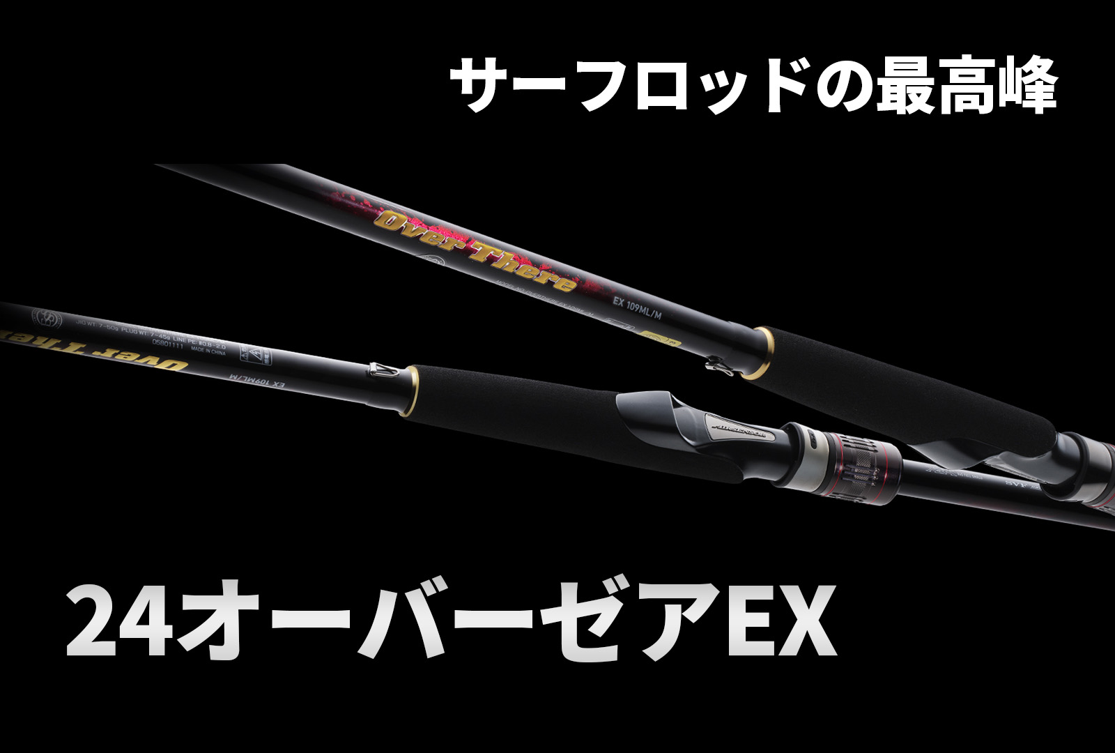 インプレ】ダイワ 24オーバーゼアEX|サーフロッドのフラッグシップ