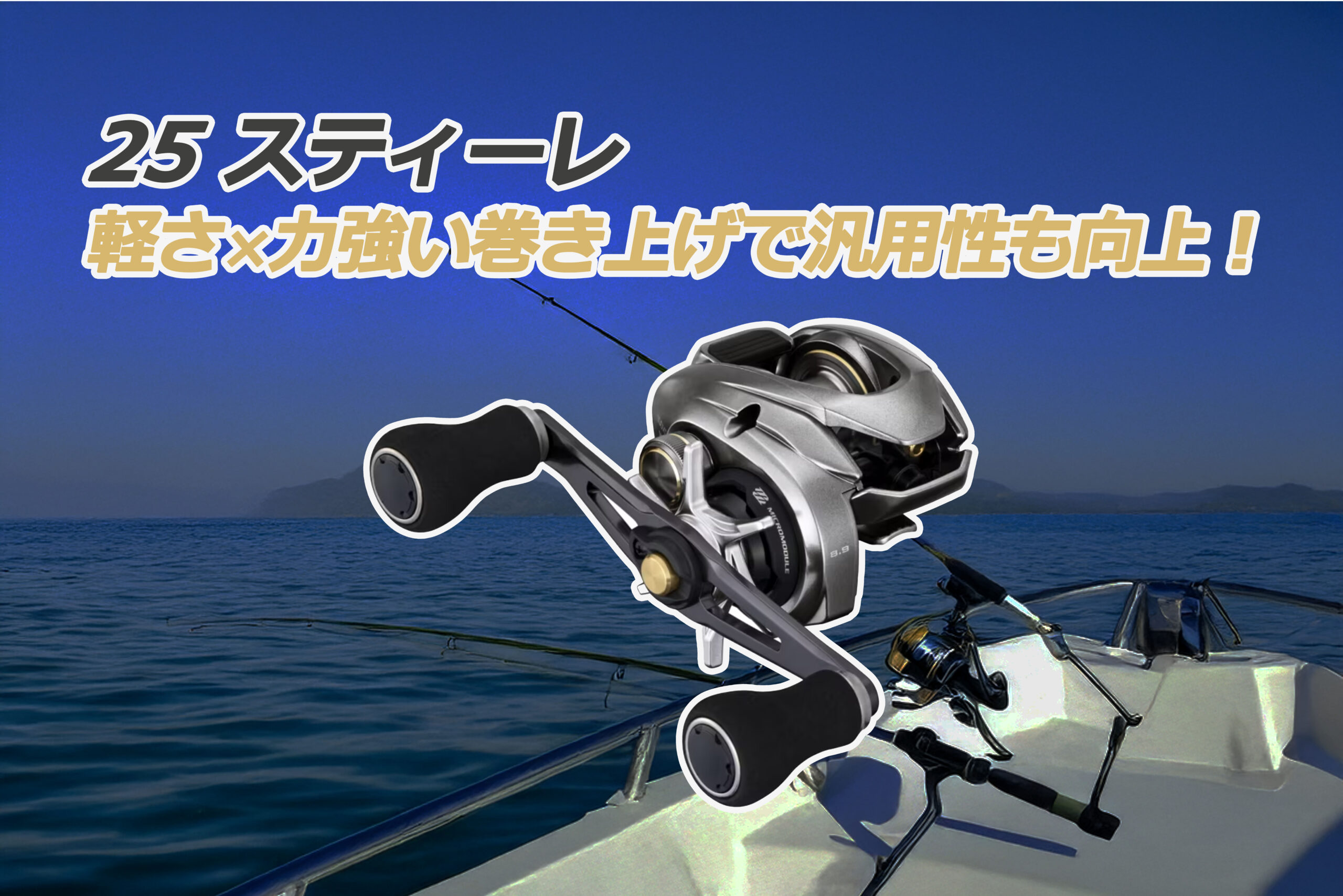 シマノ】軽さとパワーを両立！ 25スティーレ！｜ミナギマンの釣りブログ