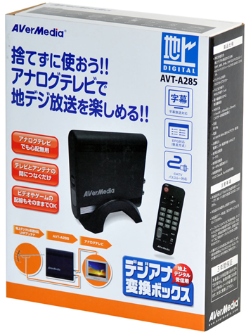 アスクの変換チューナーでアナログTVの地デジ化対応 - 観光経済新聞