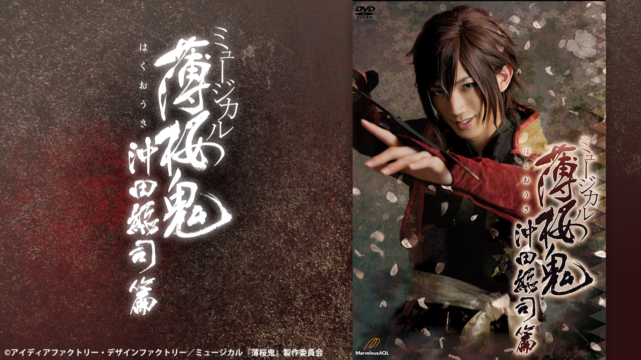 ミュージカル『薄桜鬼』 沖田総司 篇 - シアターコンプレックスTOWN