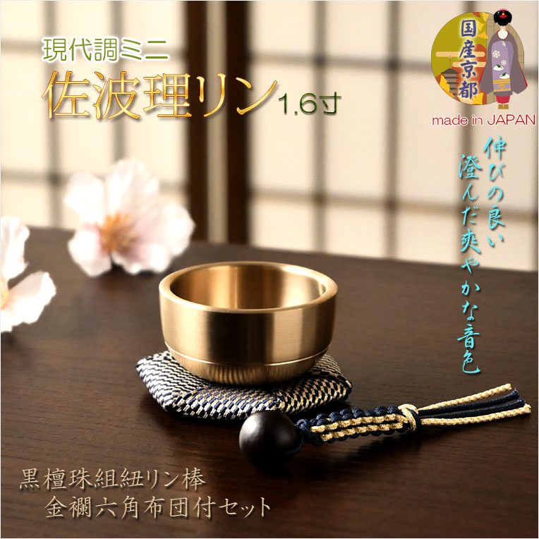 仏具・おリン【国産京都 現代調ミニ佐波理リン1.6寸 黒檀珠組紐リン棒