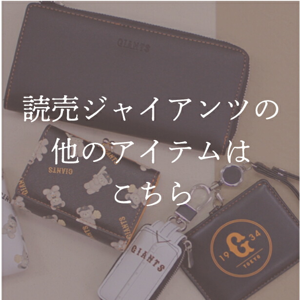 楽天市場】読売ジャイアンツ 公式 公認 型押し リール付きパスケース
