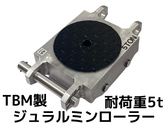 TBM製 ジュラルミンローラー 耐荷重5t 自重9kg 1個 コンパクト
