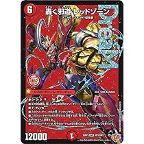 Amazon.co.jp: デュエルマスターズ 王道W 轟く邪道 レッドゾーン