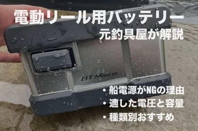 2025】おすすめの電動リール用バッテリー18選！最高の愛用品も紹介