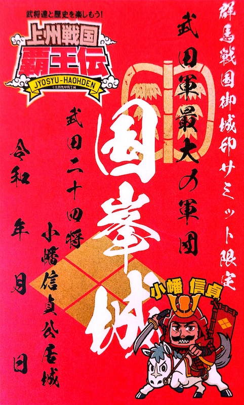 国峯城 御城印 令和七年夏限定版 | 全国御城印コレクション - 攻城団