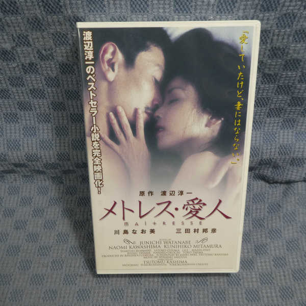 メトレス 映画フライヤー 川島なお美 三田村邦彦 渡辺淳一 希少品 入手