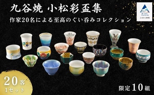 九谷焼《小松彩盃集》— 作家20名による至高のぐい呑みコレクション