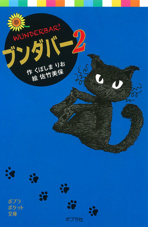 ブンダバー2 くぼしま りお(著) - ポプラ社 | 版元ドットコム